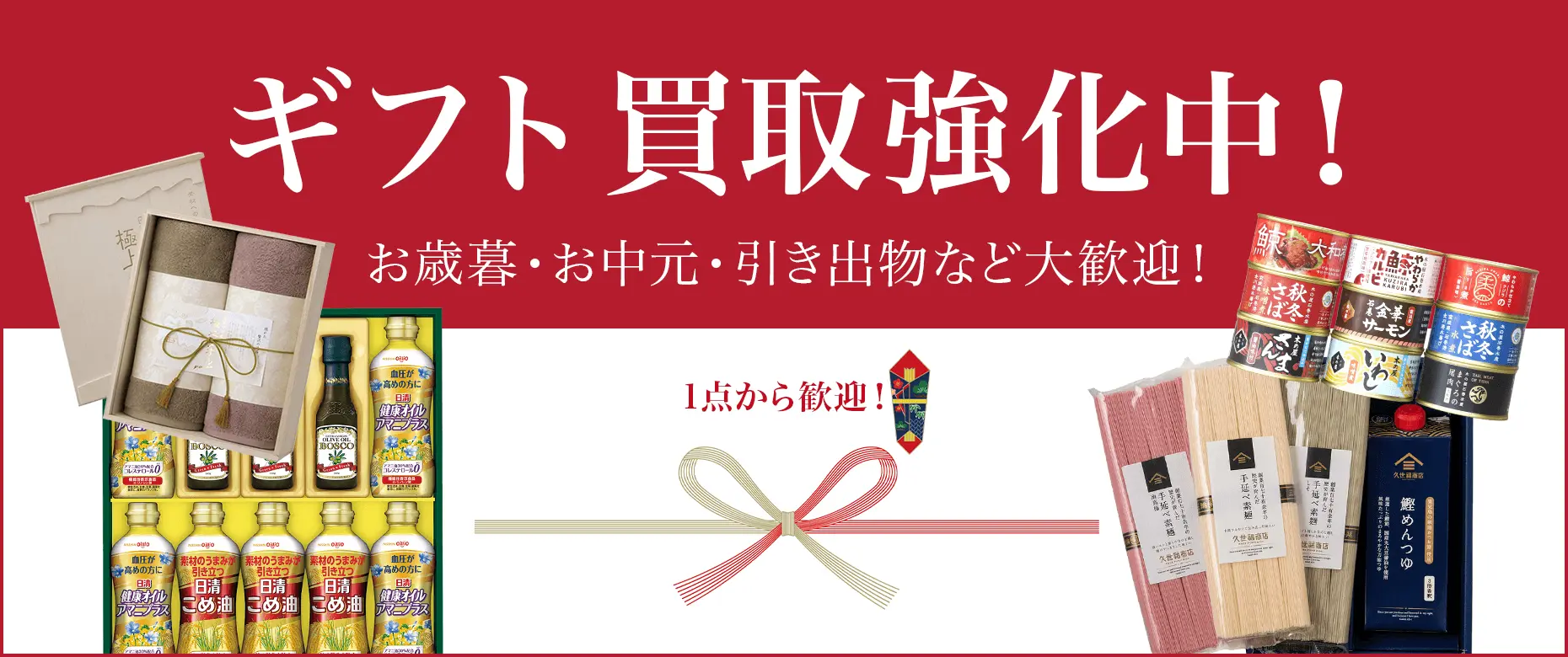 ギフト買取強化中