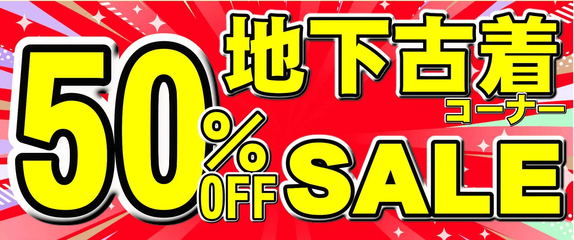 地下古着コーナー 50%OFF SALE