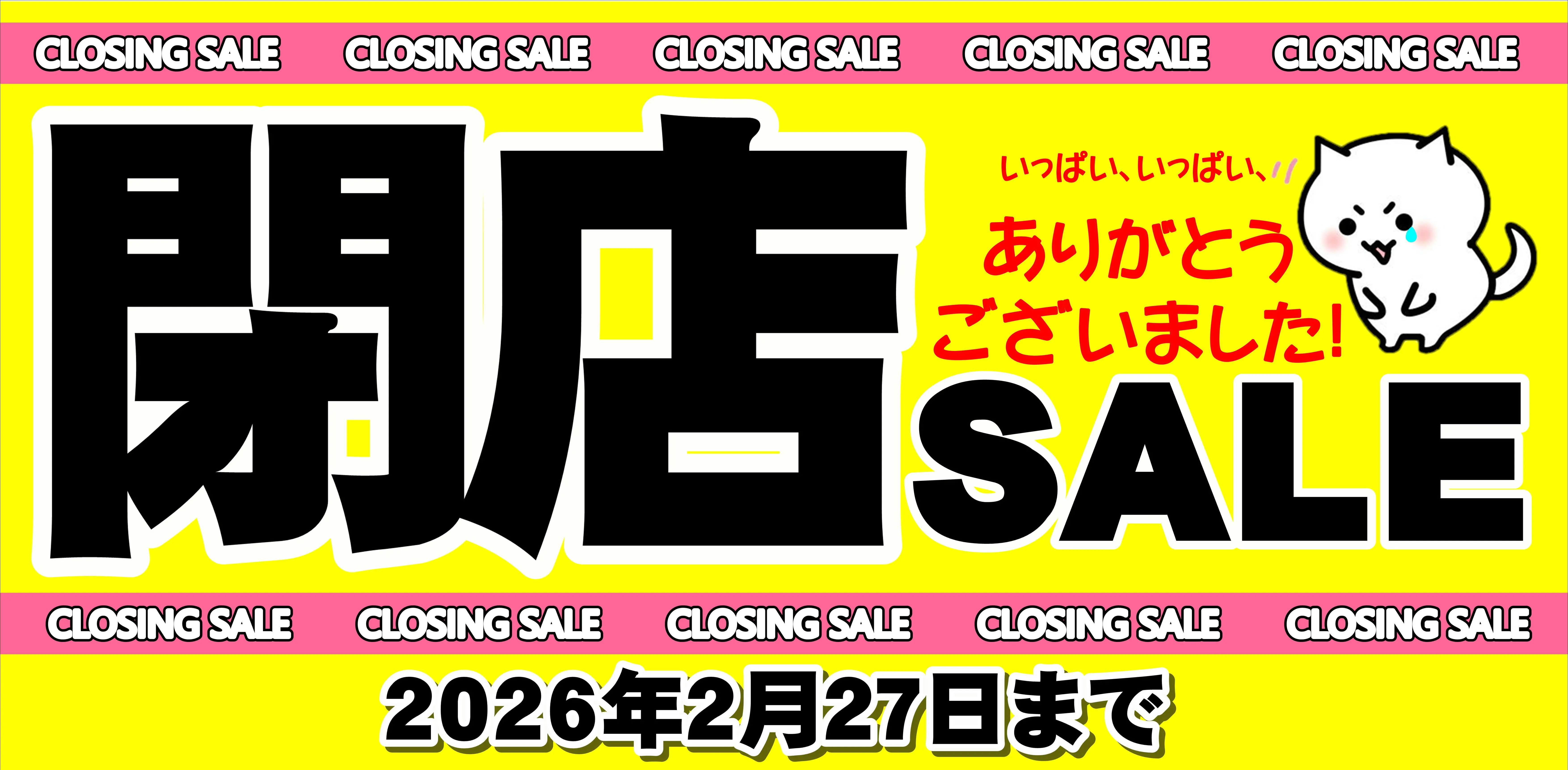 閉店SALE。いっぱいいっぱい、ありがとうございました！