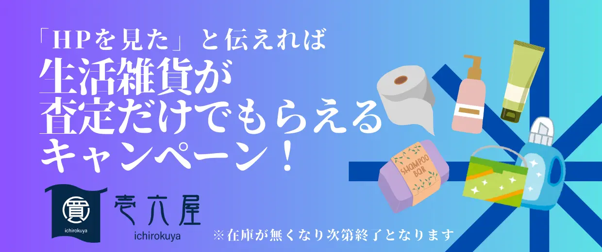 「HPを見た」と伝えれば生活雑貨が査定だけでもらえるキャンペーン！