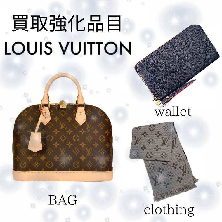 イラスト：買取強化品目　LOUIS VUITTON