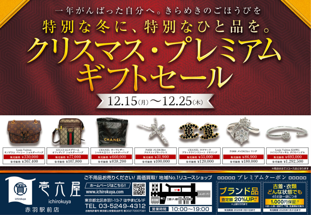 クリスマス・プレミアムギフトセール